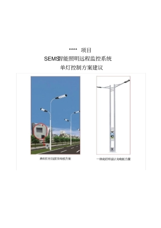 城市道路照明智能路灯及充电桩控制实施方案{项目}