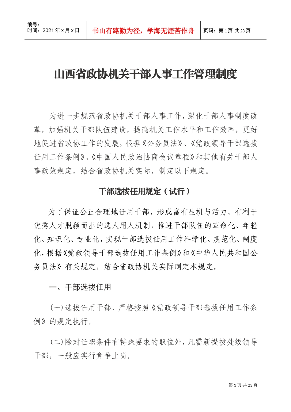 山西省政协机关的人事管理制度_第1页