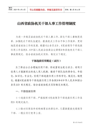 山西省政协机关的人事管理制度