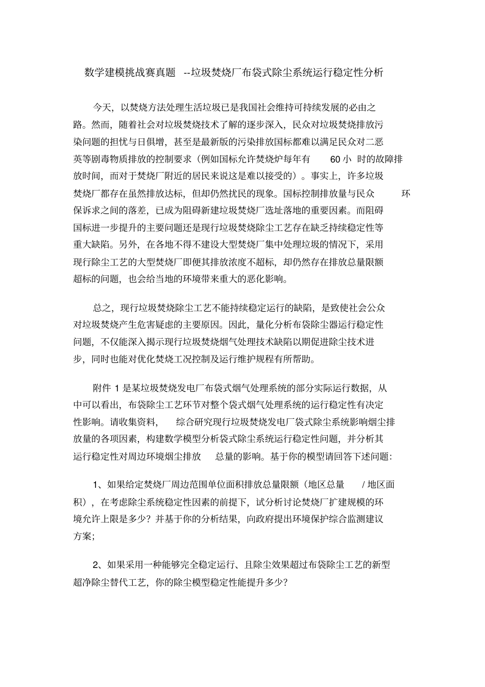 数学建模大赛真题_第1页