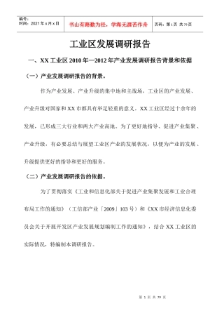 工业区发展调研报告
