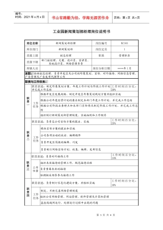工业园新闻策划部经理岗位说明书
