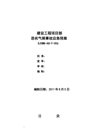 工程建设恶劣气候事故应急预案