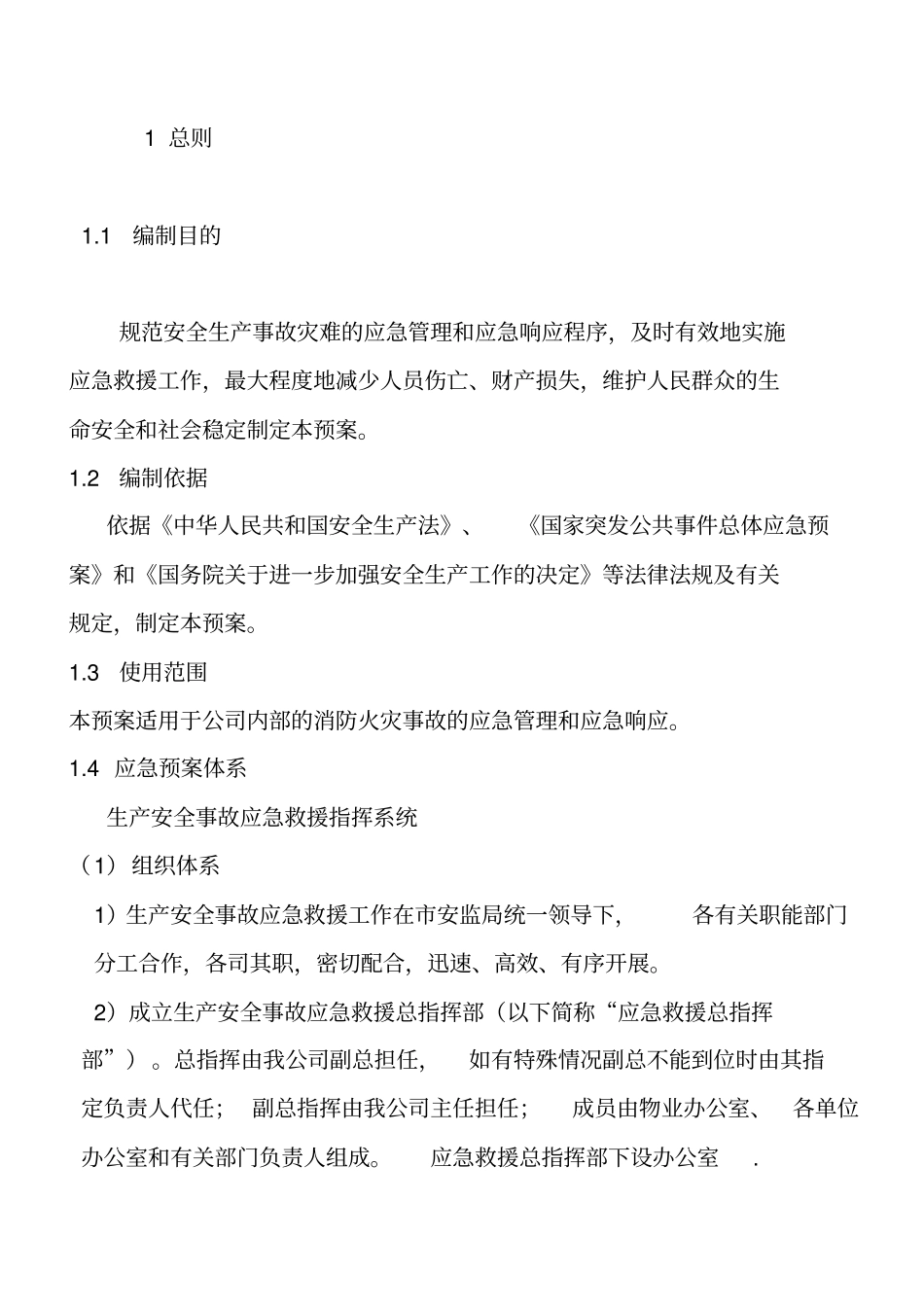 (应急预案)应急预案文本_第3页