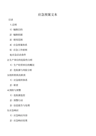 (应急预案)应急预案文本