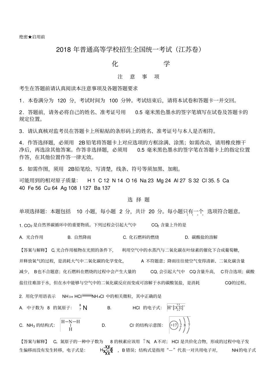 2018年江苏省高考化学试题解释_第1页