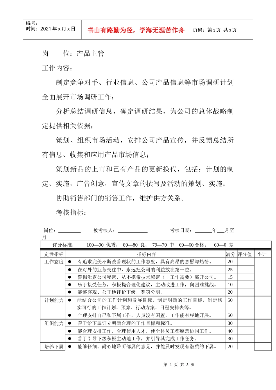 岗位工作内容和年度定性考核指-产品主管_第1页