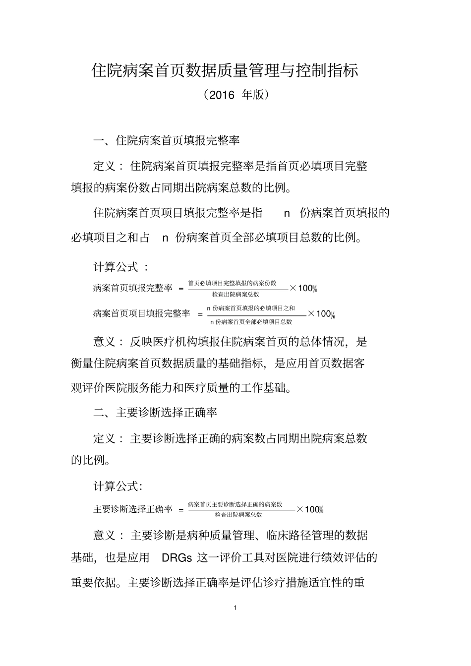 住院病案首页数据质量管理与控制标准(Word版))_第1页