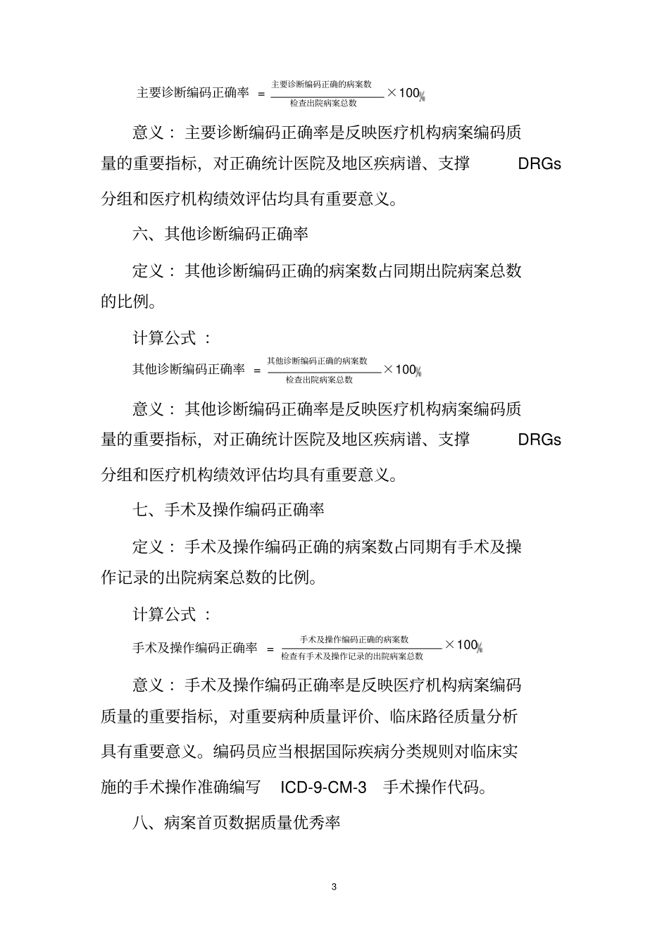 住院病案首页数据质量管理与控制标准(Word版))_第3页