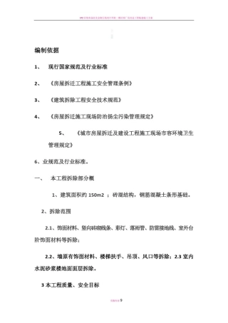 拆除安全施工方案