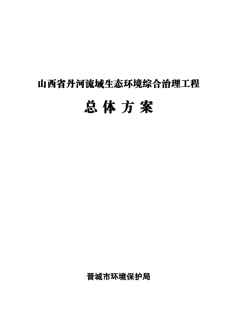 山西省丹河流域生态环境综合治理工程_第1页