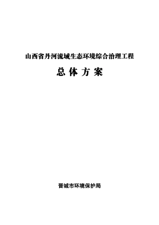 山西省丹河流域生态环境综合治理工程