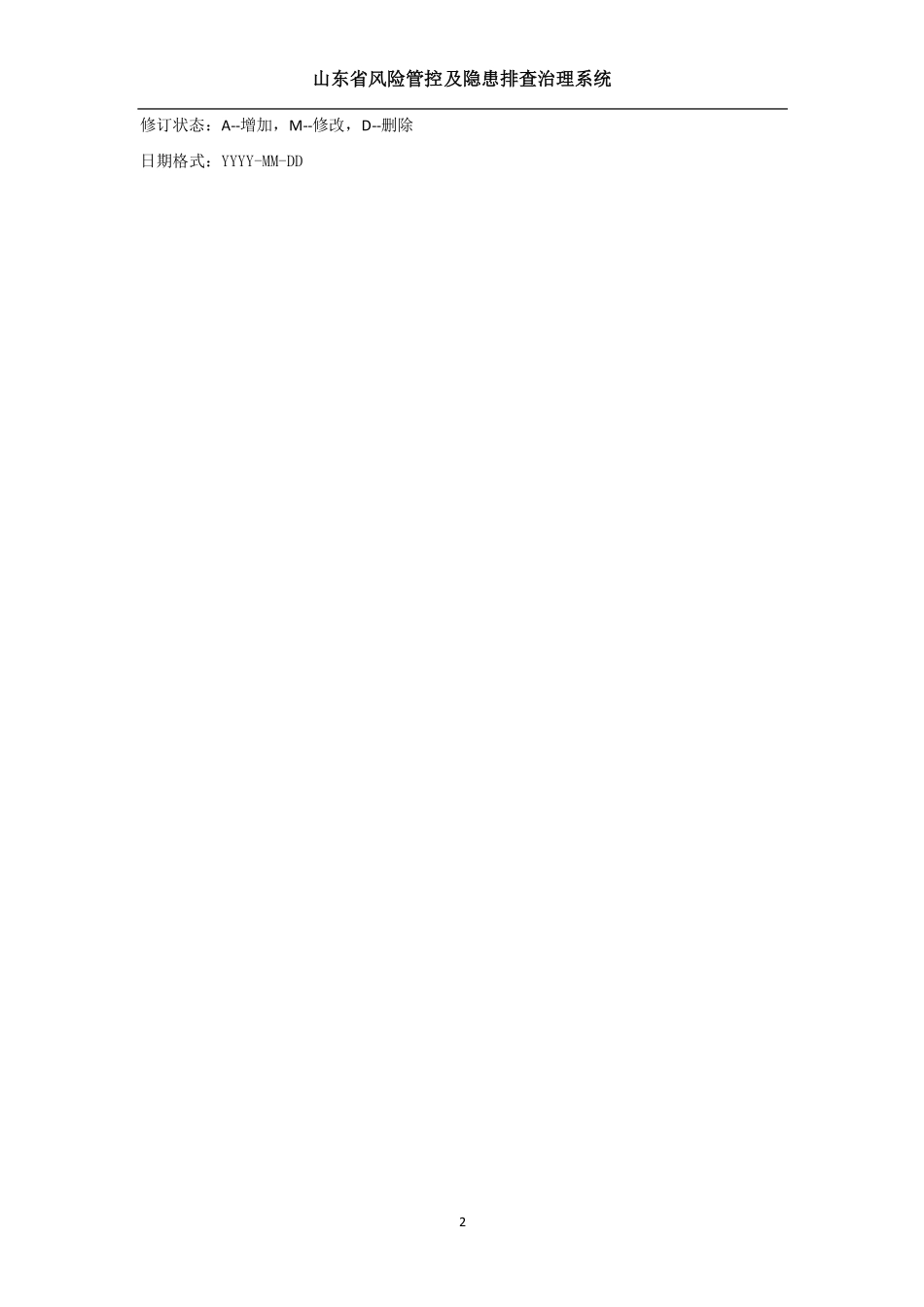 山东省风险分级管控信息系统用户手册v1.0(PDF49页)_第2页