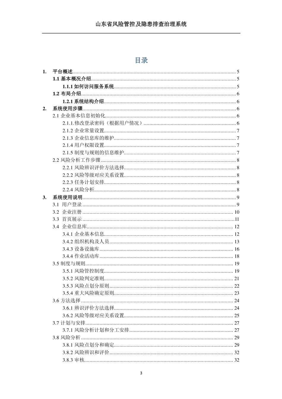山东省风险分级管控信息系统用户手册v1.0(PDF49页)_第3页