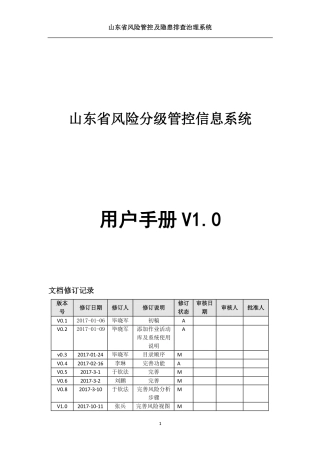 山东省风险分级管控信息系统用户手册v1.0(PDF49页)