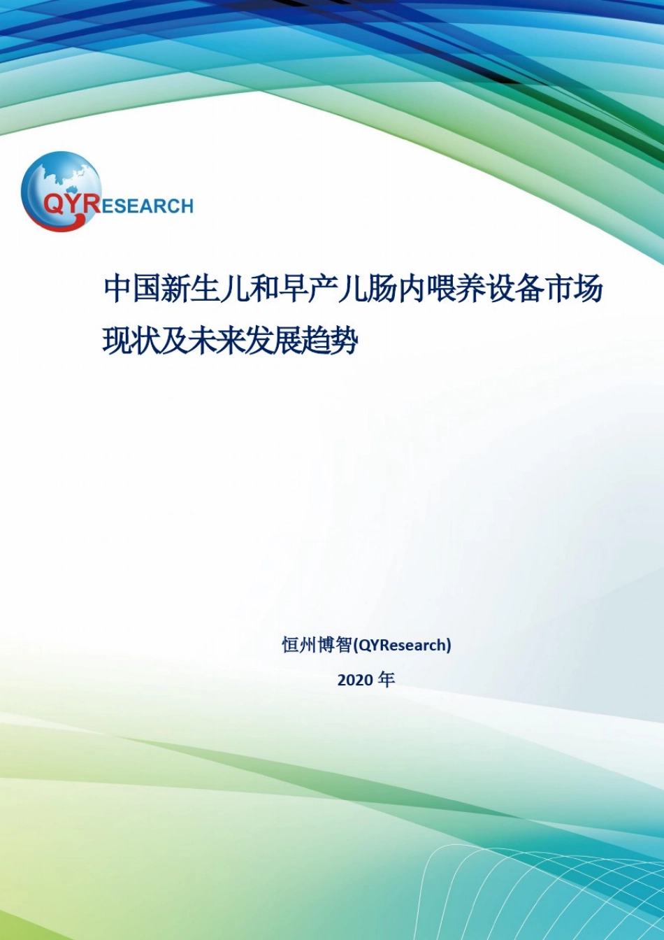 中国新生儿和早产儿肠内喂养设备市场现状及未来发展趋势_第1页