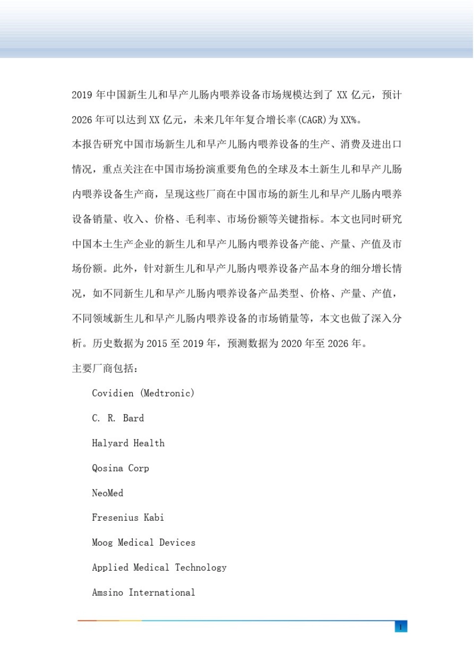 中国新生儿和早产儿肠内喂养设备市场现状及未来发展趋势_第2页