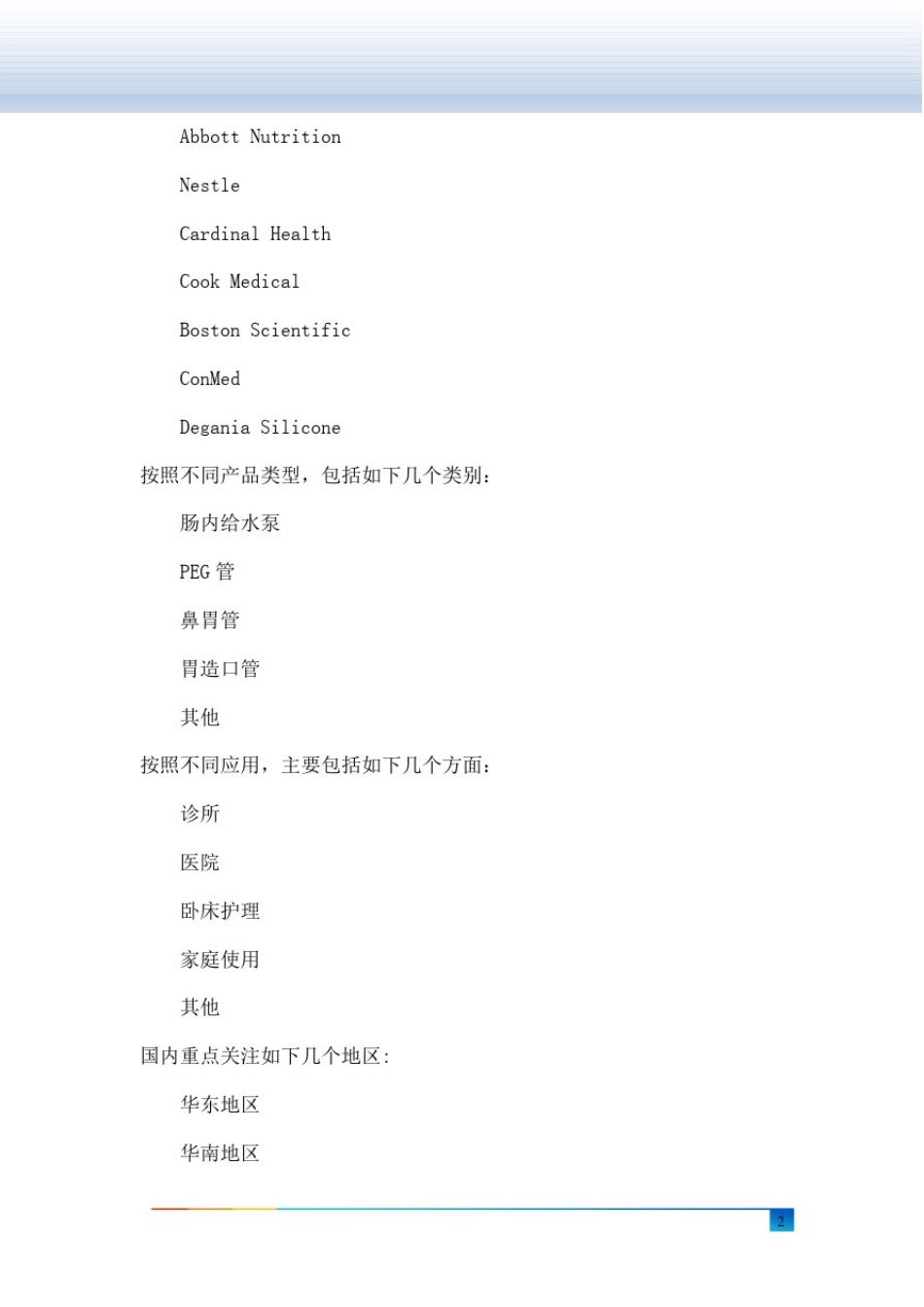 中国新生儿和早产儿肠内喂养设备市场现状及未来发展趋势_第3页
