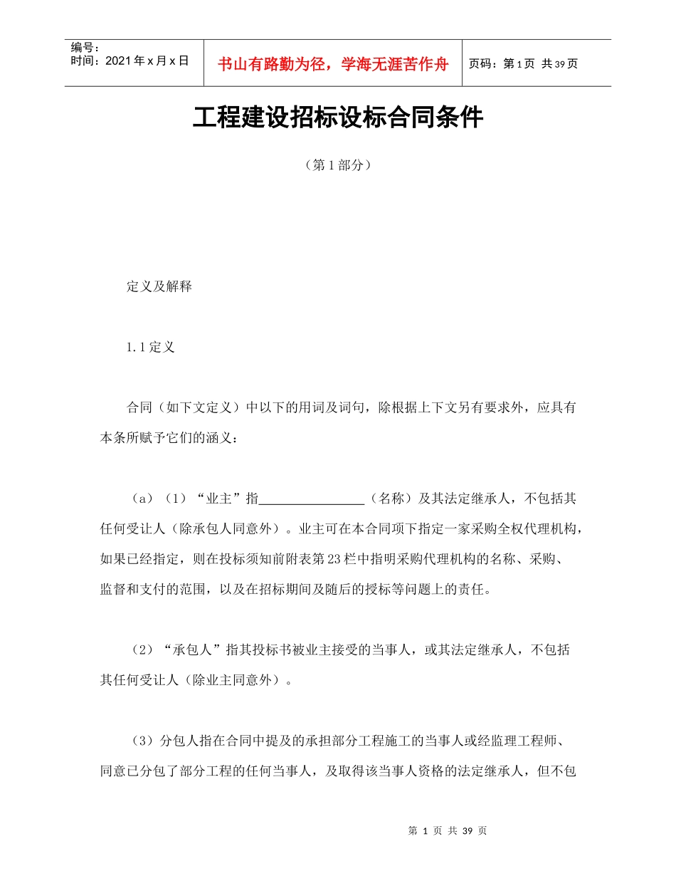工程建设招标设标合同条件（第1部分）（DOC42页）_第1页