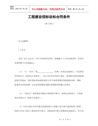 工程建设招标设标合同条件（第1部分）（DOC42页）