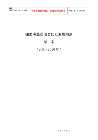 岫岩满族自治县妇女发展规划