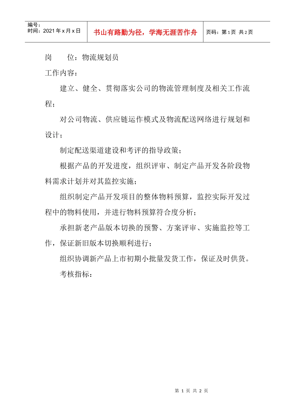 岗位工作内容和年度定性考核指标-物流规划员_第1页
