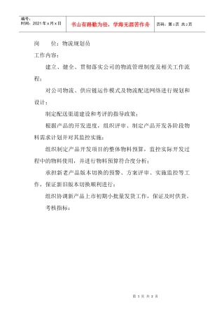 岗位工作内容和年度定性考核指标-物流规划员