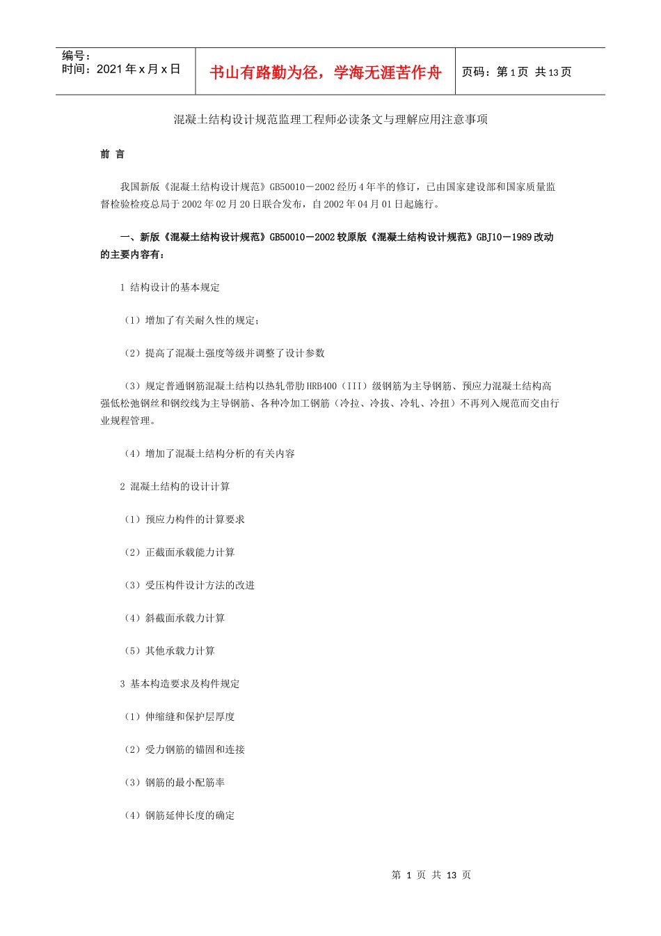 工程师必读条文与理解应用注意事项_第1页