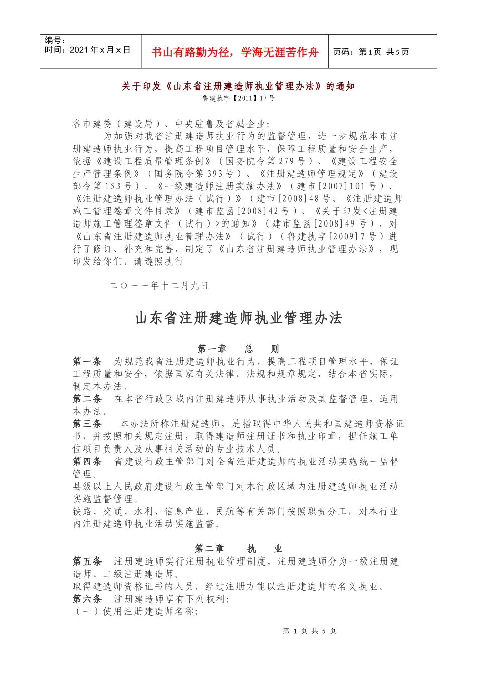 山东省注册建造师执业管理办法_第1页