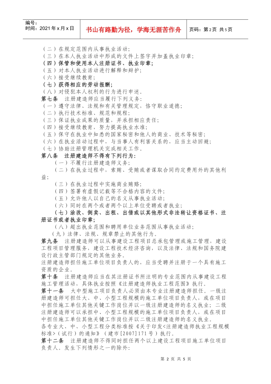 山东省注册建造师执业管理办法_第2页