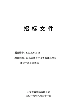 山东省教育厅齐鲁名师名校长建设工程公开招标(定稿)