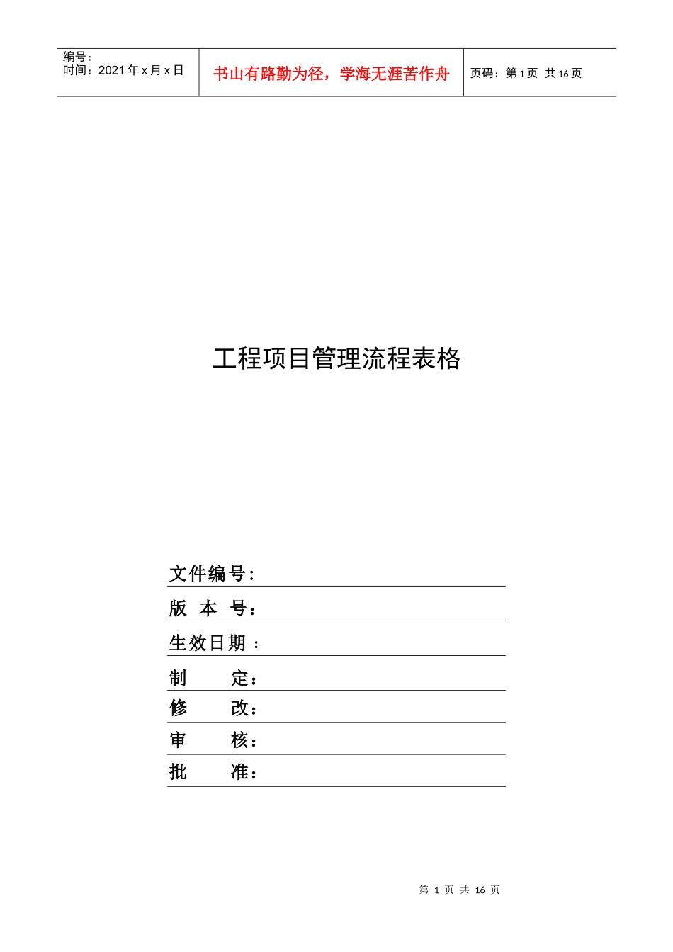 工程项目管理流程事项_第1页