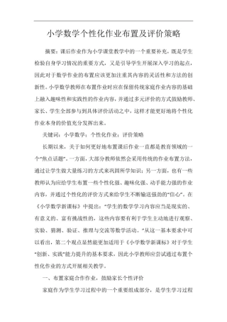 小学数学个性化作业布置及评价策略