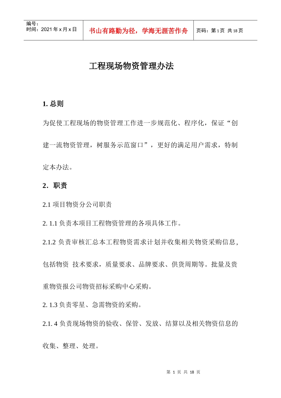 工程现场物资管理办法_第1页