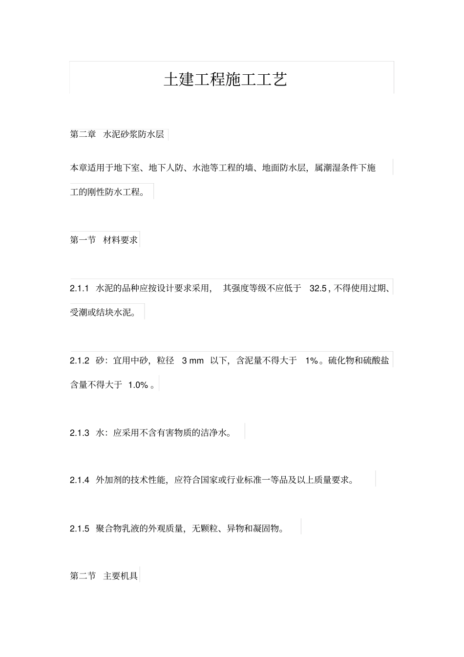 土建工程施工工艺_第1页