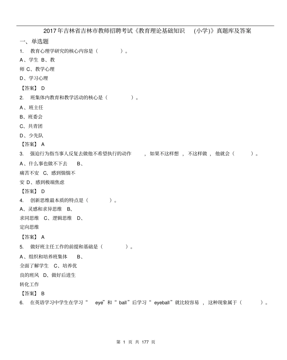 2017年吉林省吉林市教师招聘考试《教育理论基础知识(小学)》真题库及答案_第1页