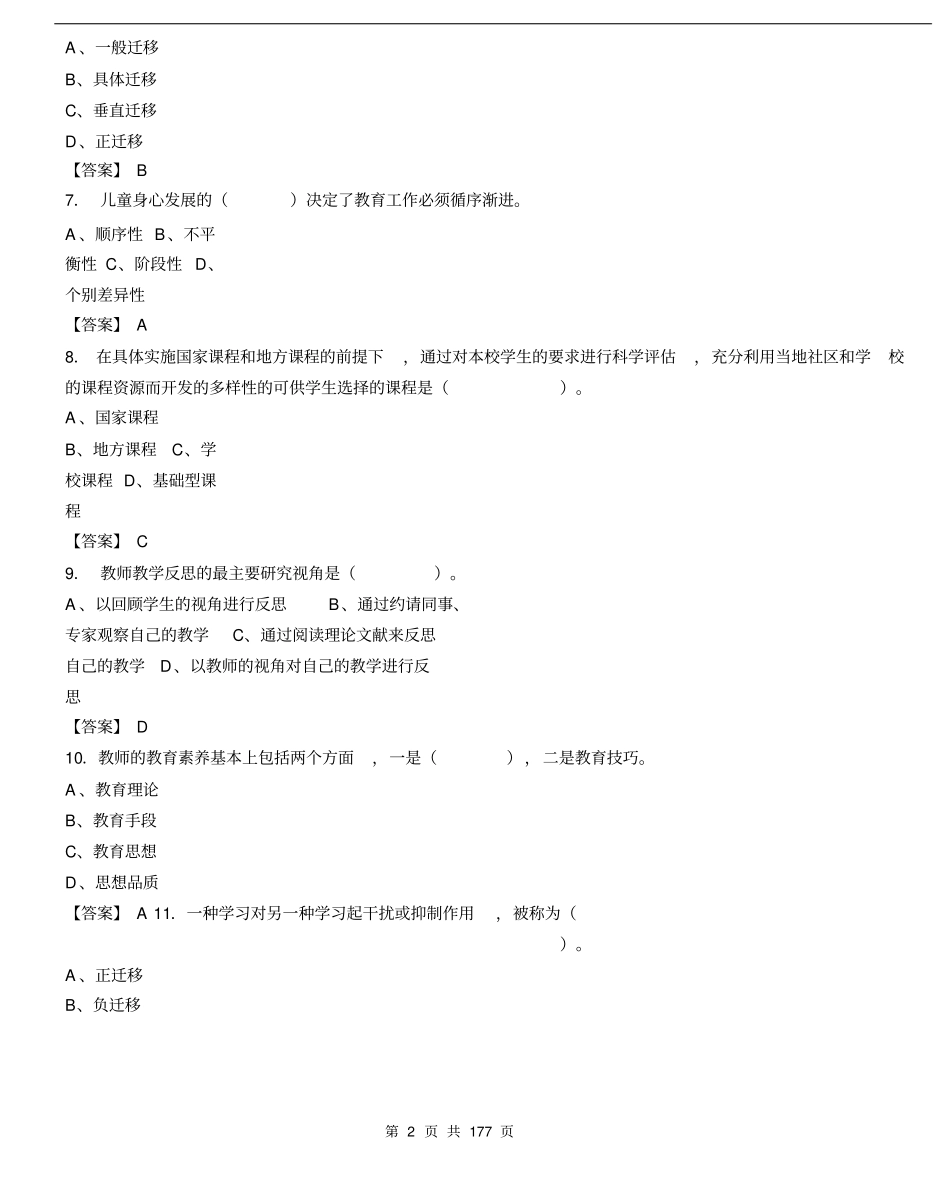 2017年吉林省吉林市教师招聘考试《教育理论基础知识(小学)》真题库及答案_第2页