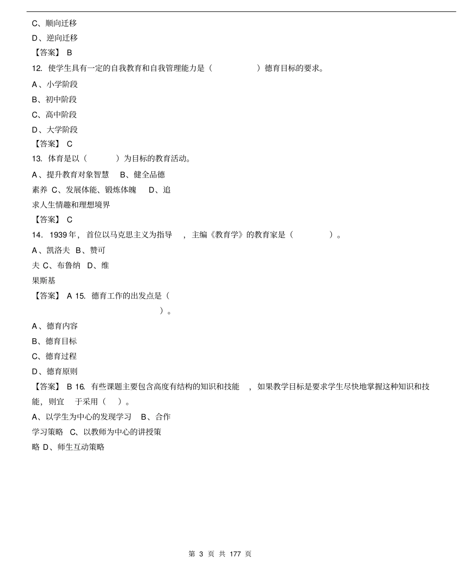 2017年吉林省吉林市教师招聘考试《教育理论基础知识(小学)》真题库及答案_第3页