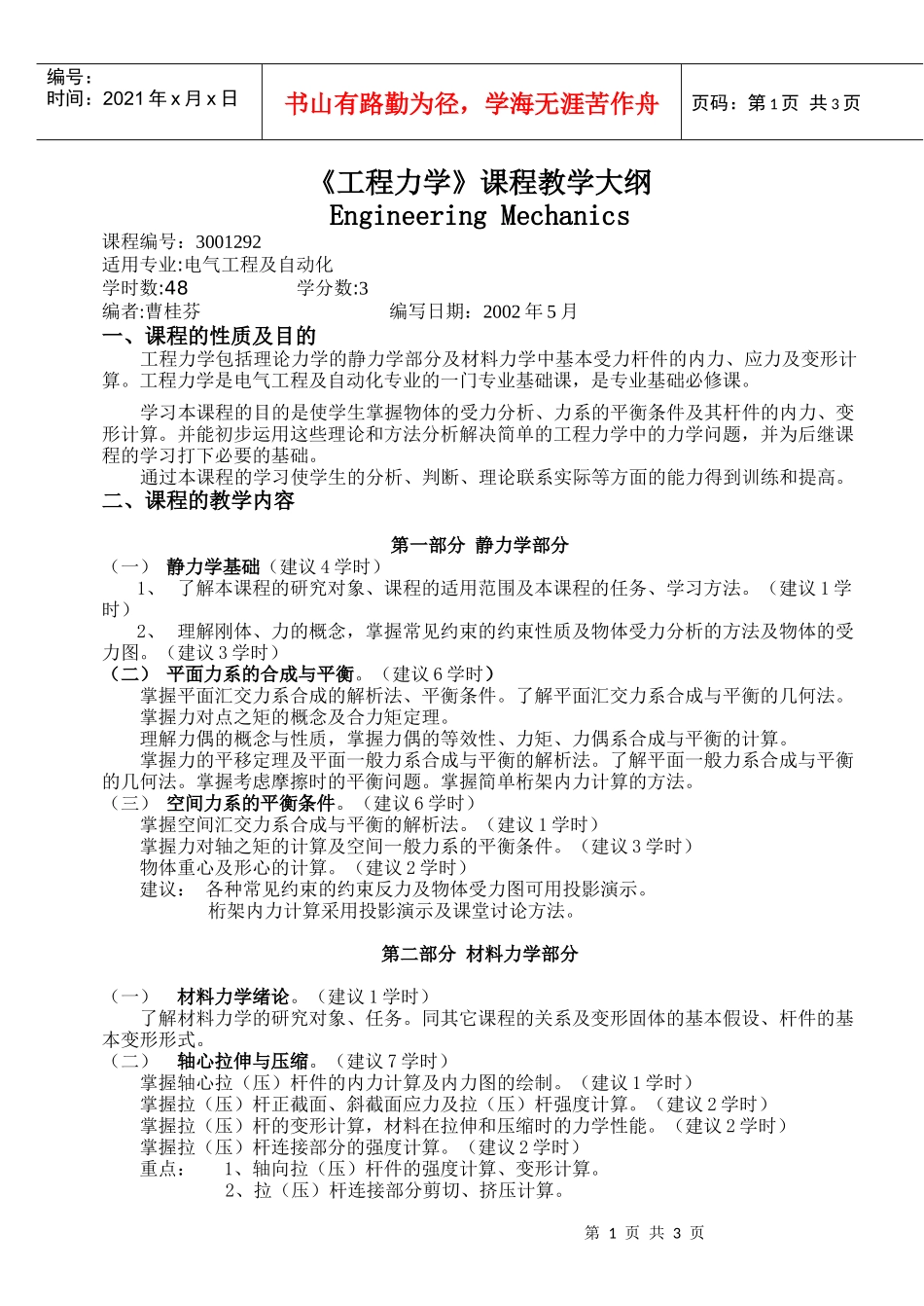 工程力学课程教学大纲_第1页