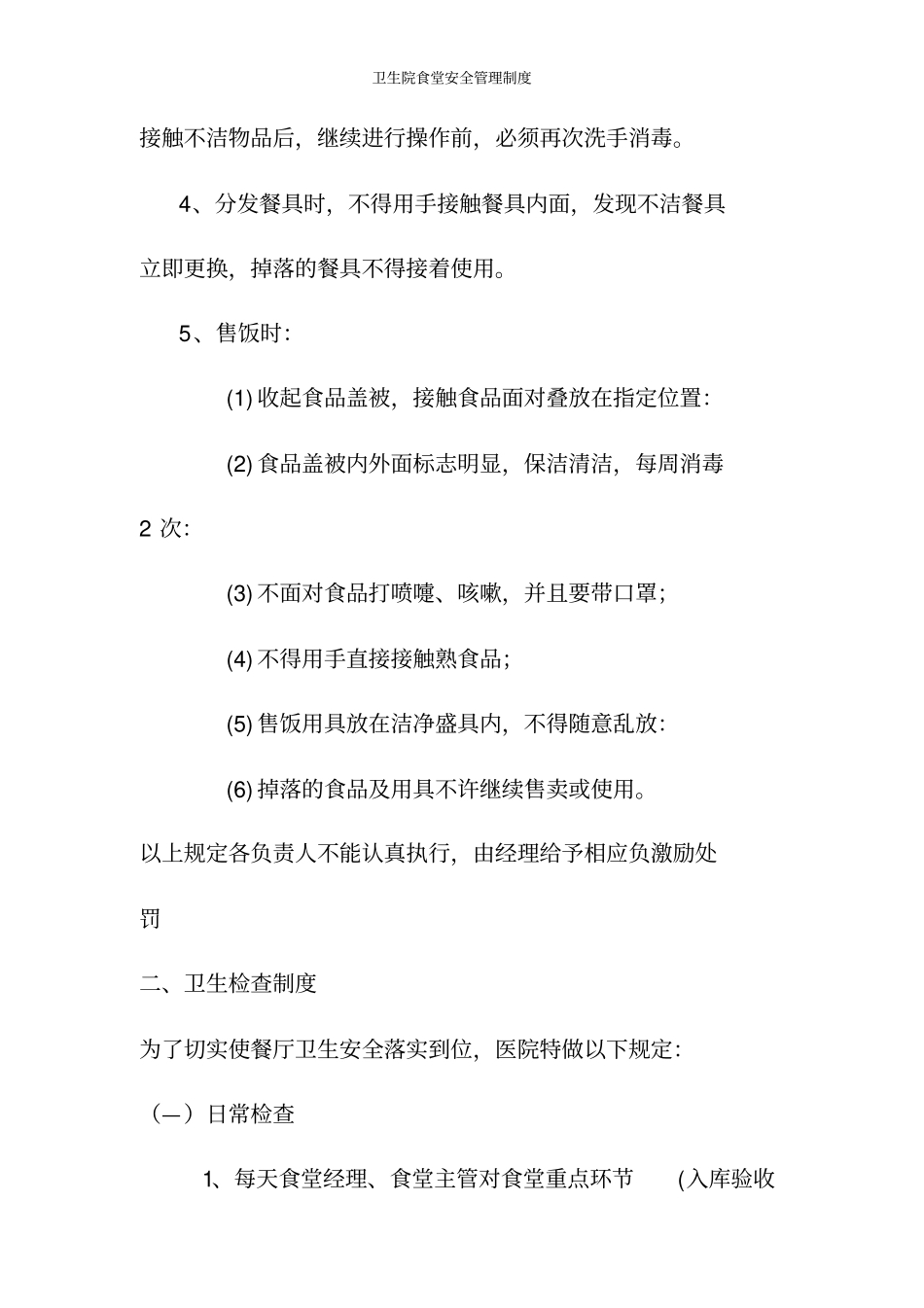 卫生院食堂安全管理制度_第2页