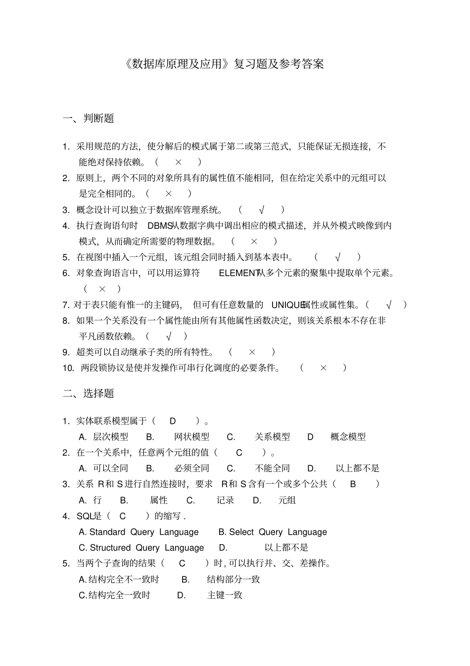 数据库原理及应用复习题及参考答案_第1页