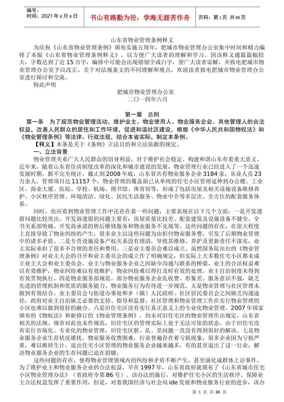 山东省物业管理条例释义--肥城物业办-副本_第1页