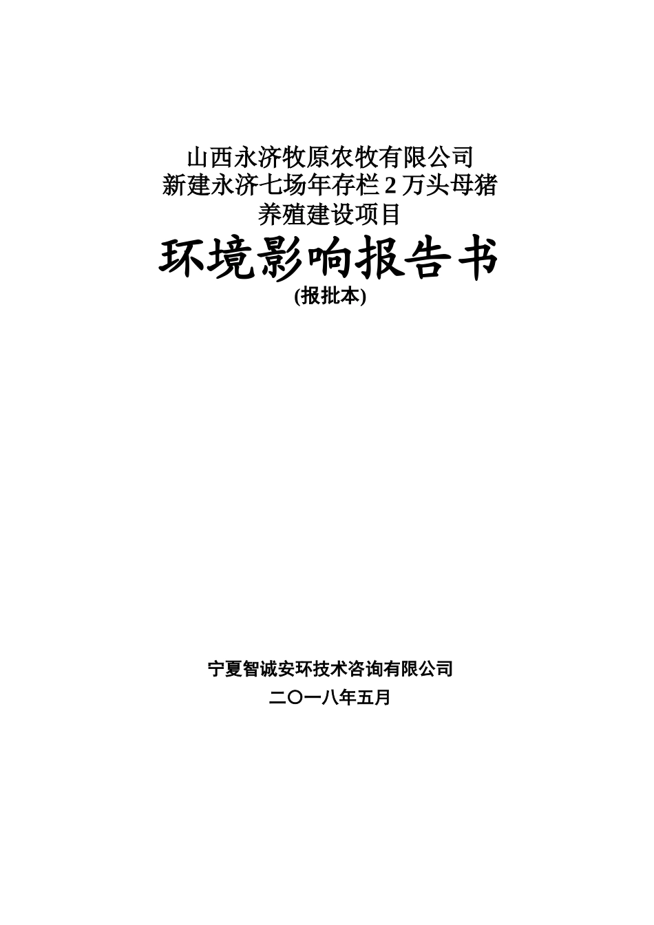 山西永济牧原农牧有限公司新建永济七场年存栏2万头母猪养殖建设项目_第1页