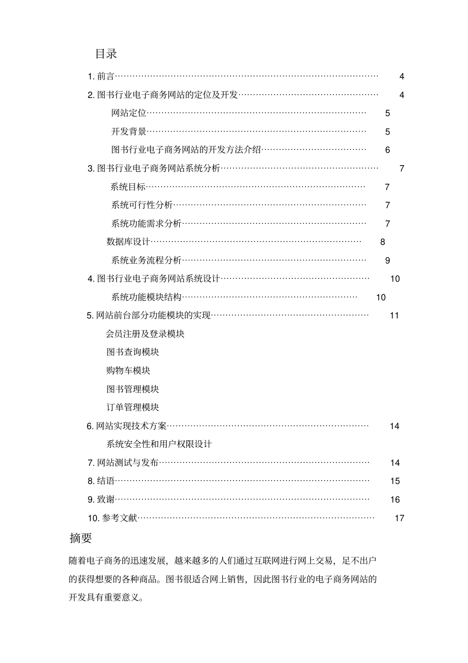 图书行业电子商务网站的设计与规划_第1页