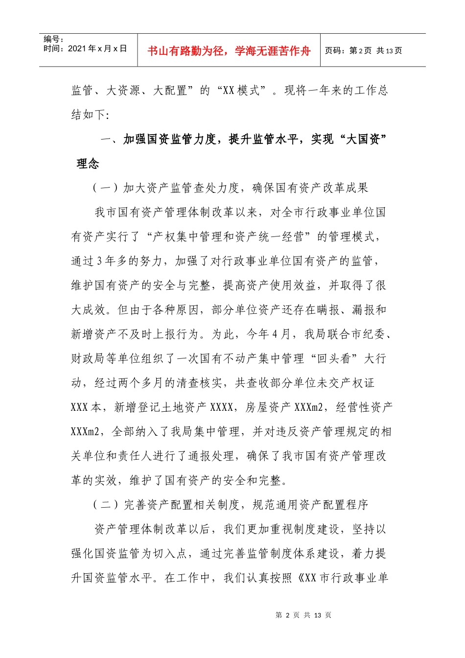 市国资局年度工作总结与工作计划_第2页