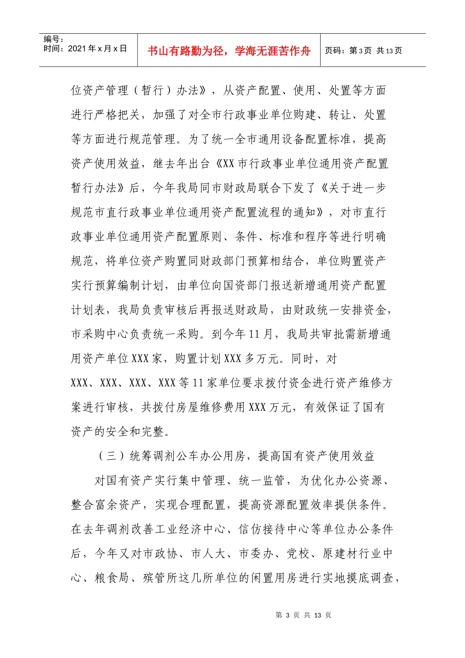 市国资局年度工作总结与工作计划_第3页