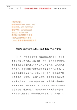 市国资局年度工作总结与工作计划