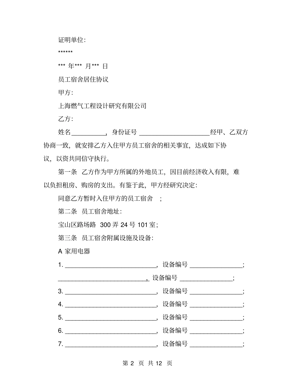 员工居住证明范文3篇(完整版)_第2页