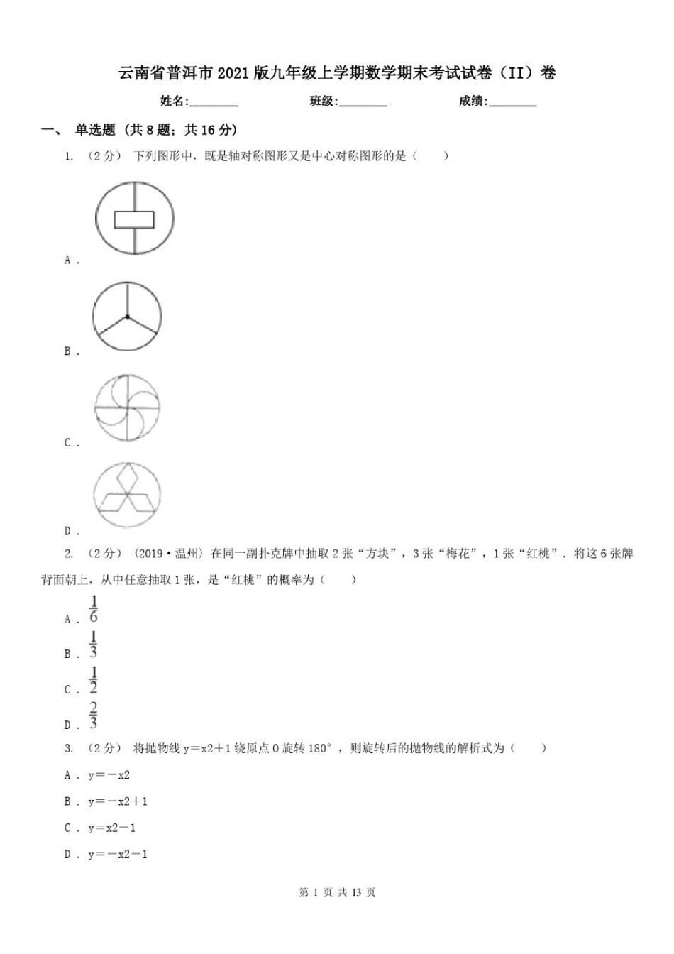 云南省普洱市2021版九年级上学期数学期末考试试卷(II)卷_第1页