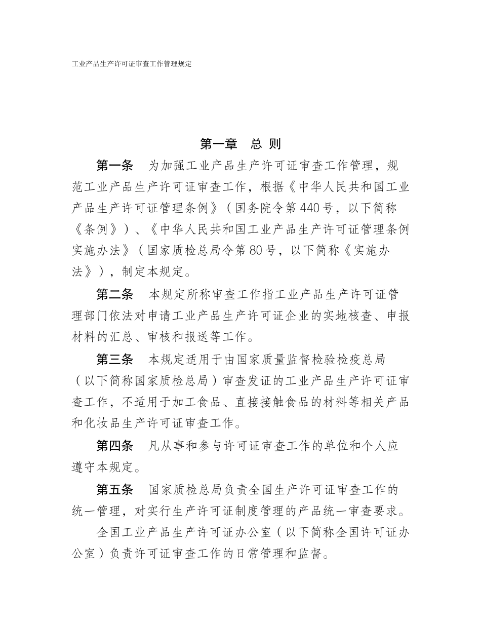 工业产品生产许可证审查工作管理规定_第1页